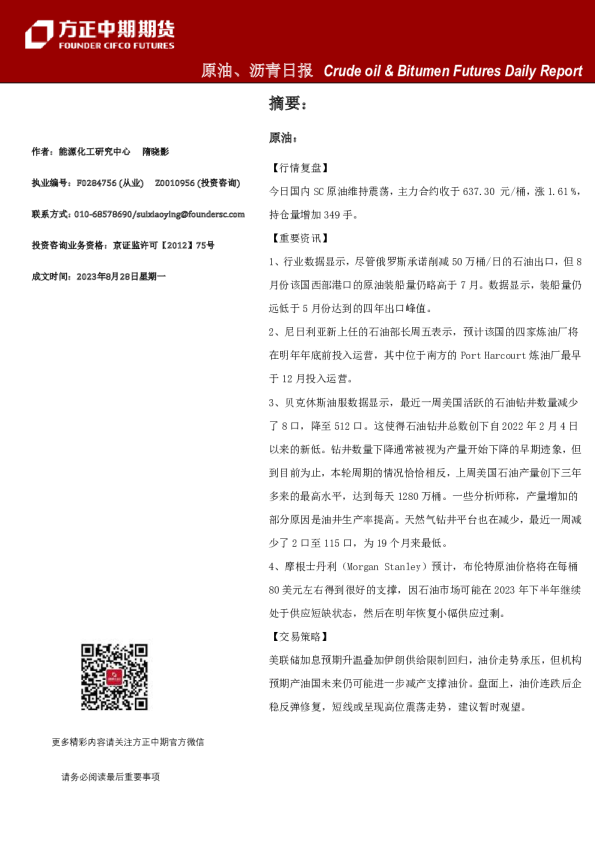 原油、沥青日报