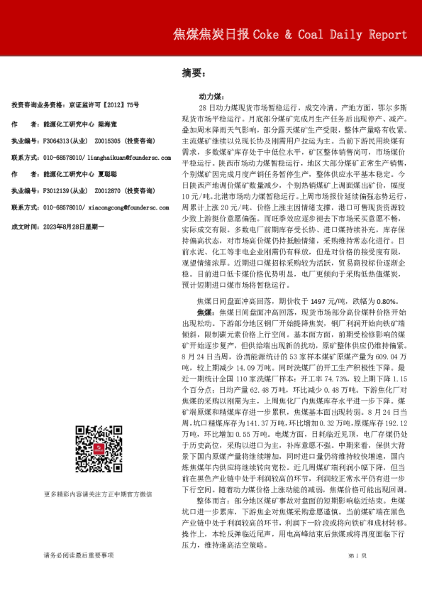 焦煤焦炭日报