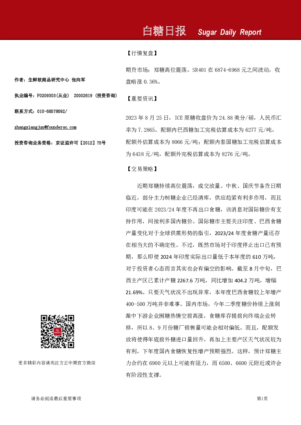 白糖期货日报