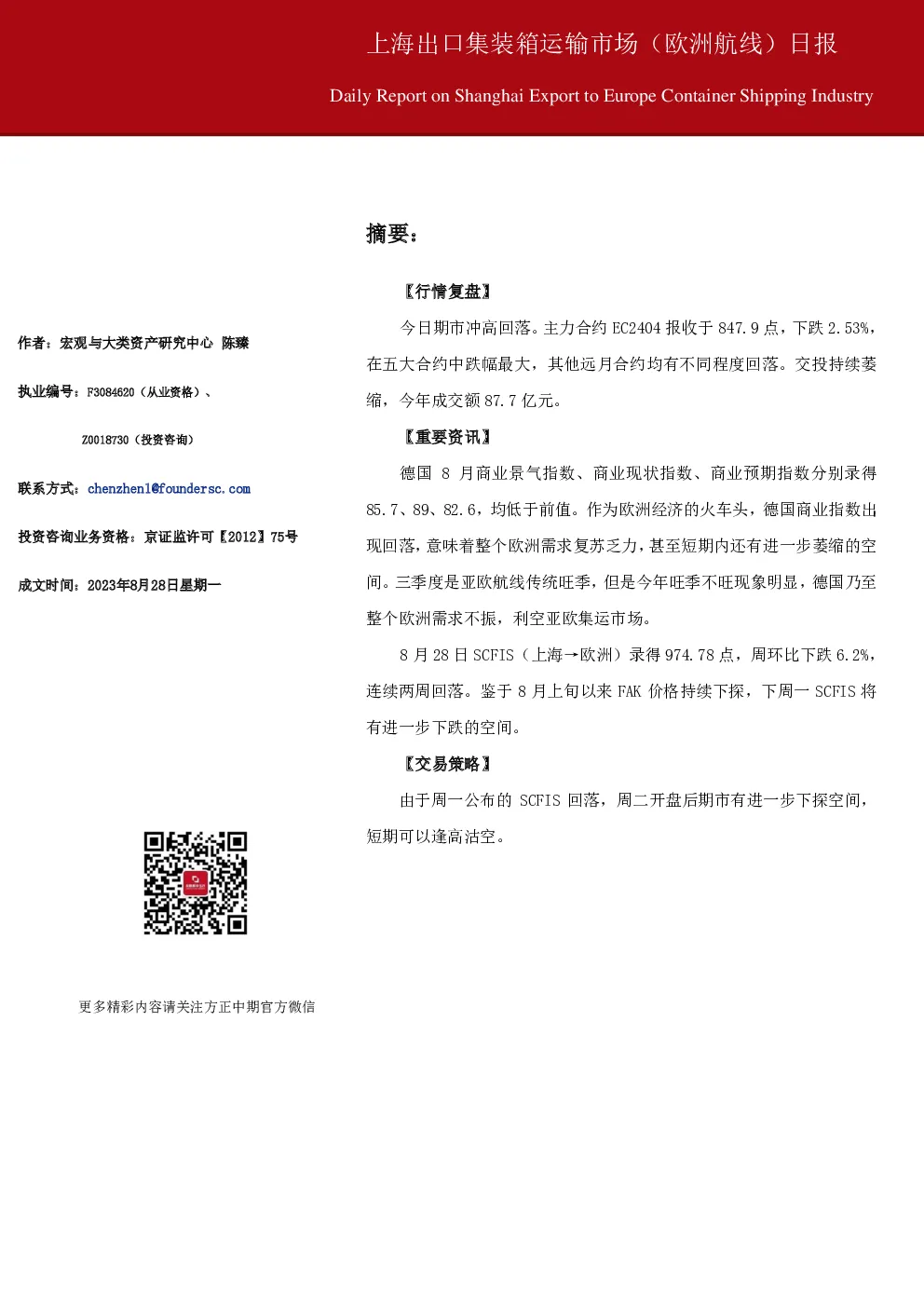 上海出口集装箱运输市场（欧洲航线） 日报