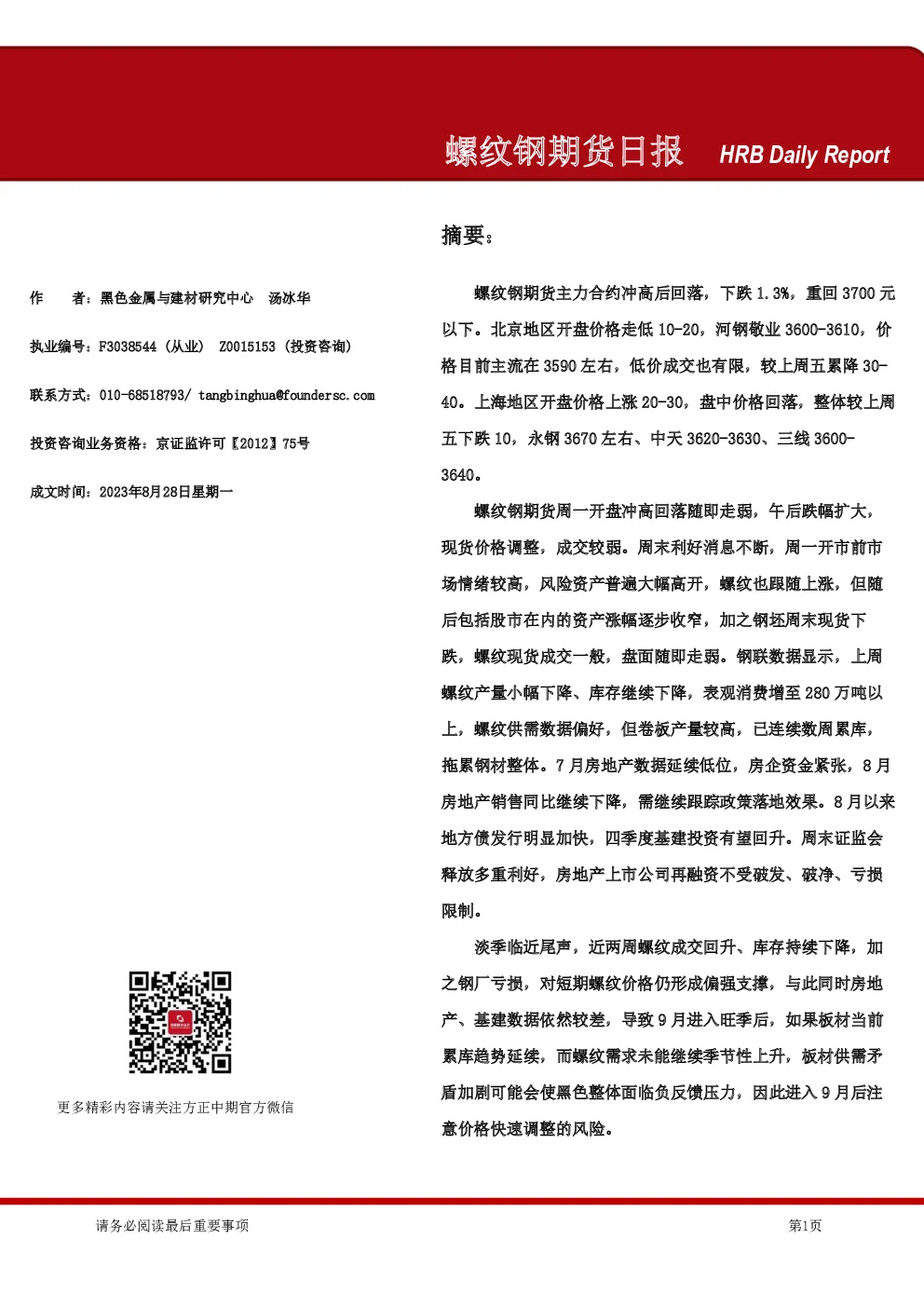 螺纹钢期货日报