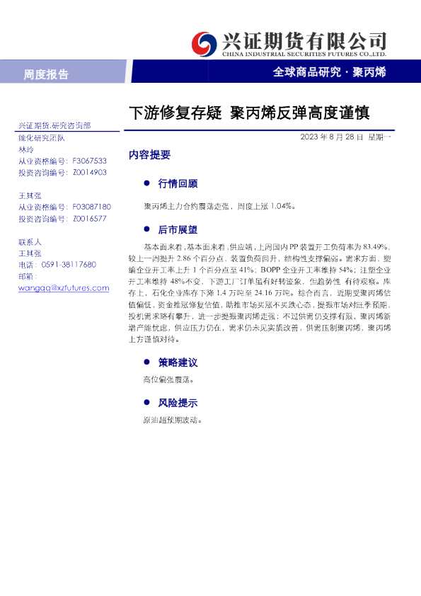 聚丙烯周度报告：下游修复存疑 聚丙烯反弹高度谨慎