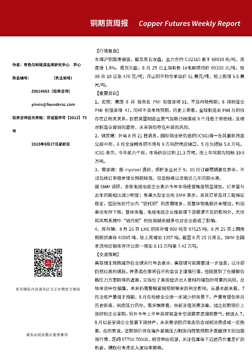 铜期货周报