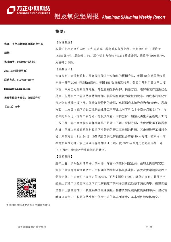 铝及氧化铝周报