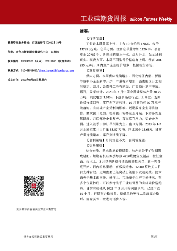 工业硅期货周报