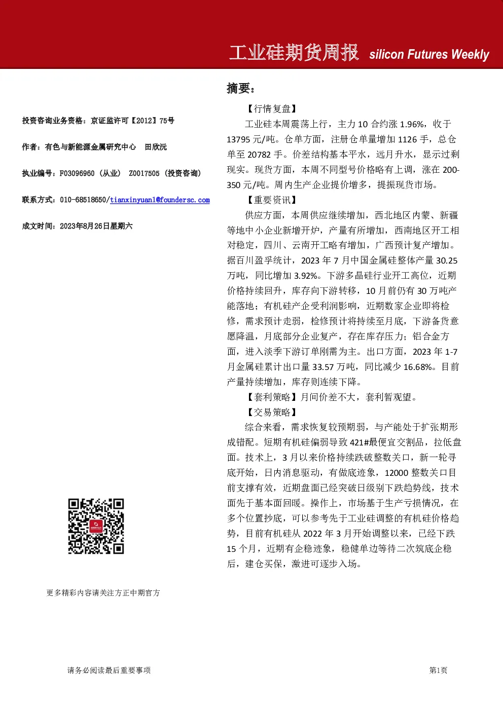 工业硅期货周报