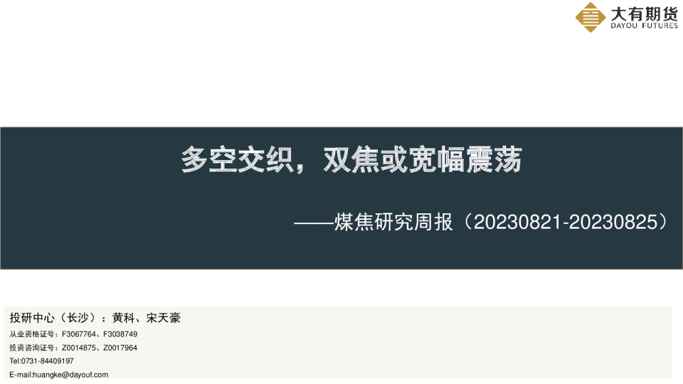 煤焦研究周报:多空交织,双焦或宽幅震荡