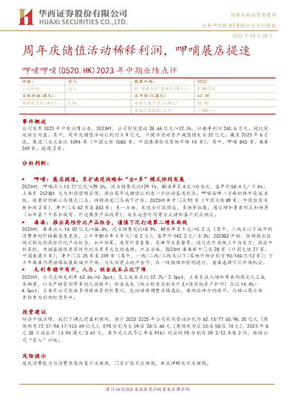 2023年中期业绩点评：周年庆储值活动稀释利润，呷哺展店提速