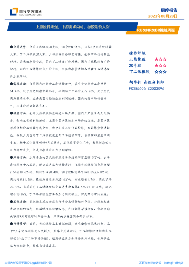橡胶周报：上游原料走强，下游需求尚可，橡胶期价大涨