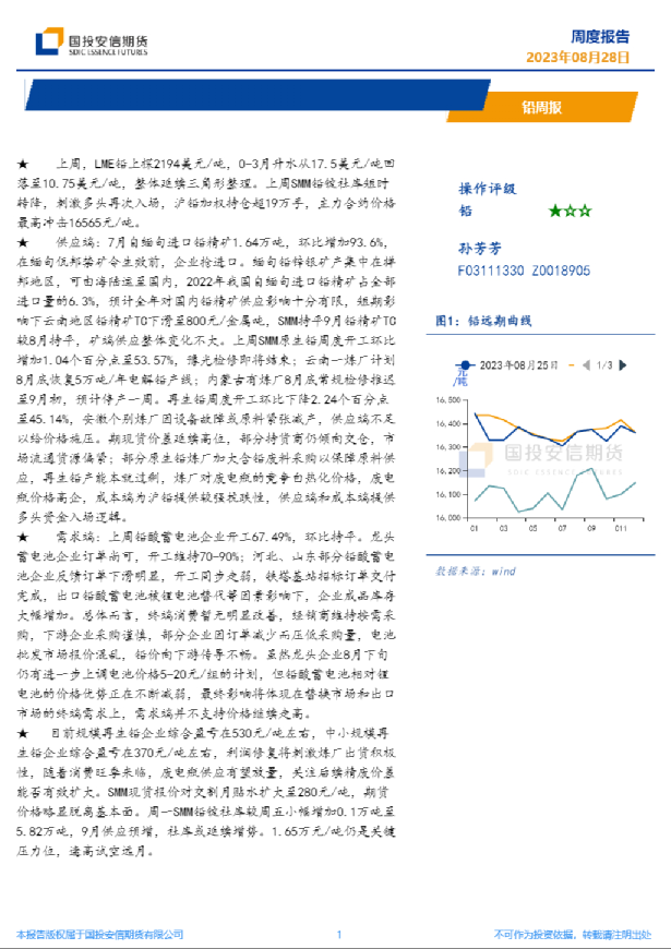 安信期货铅周报