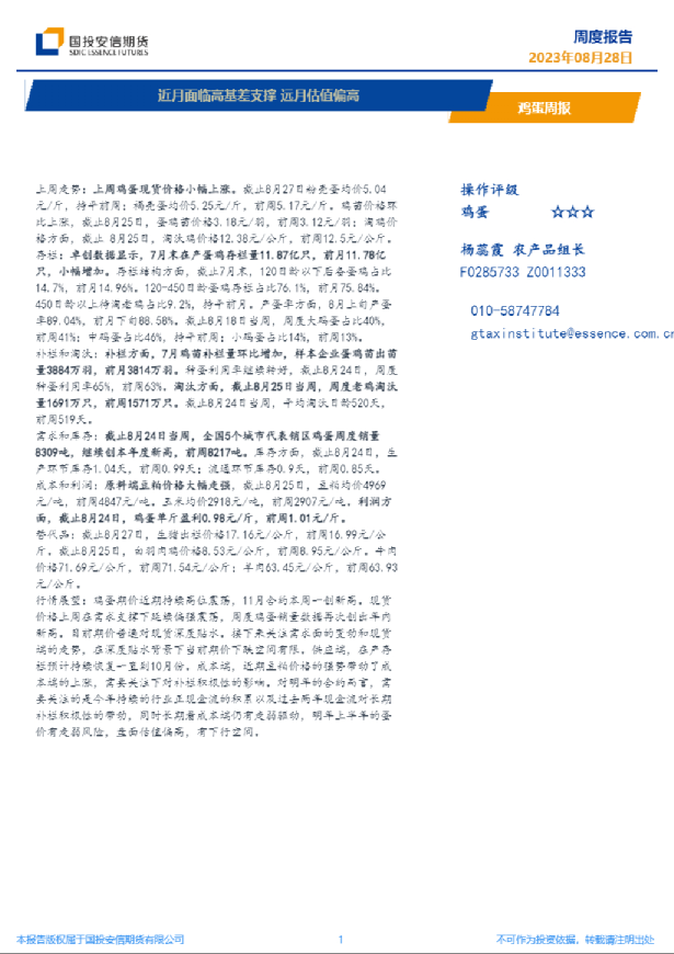 鸡蛋周报：近月面临高基差支撑，远月估值偏高