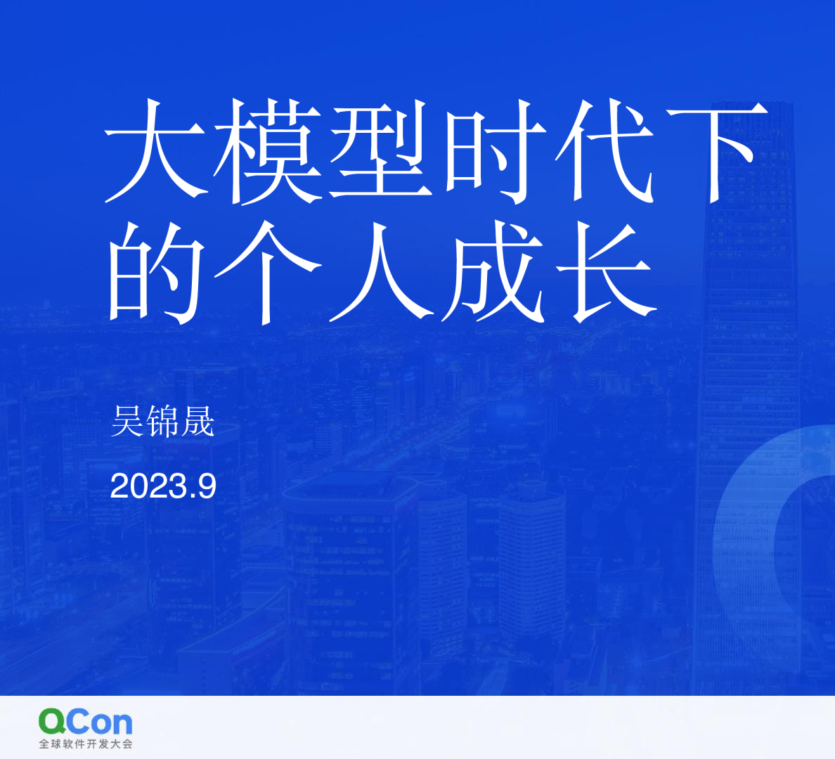 大模型时代下的个人成长