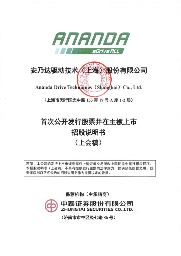 安乃达驱动技术（上海）股份有限公司招股说明书(上会稿)