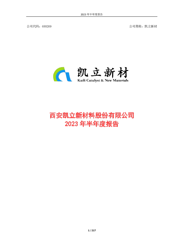 凯立新材：2023年半年度报告