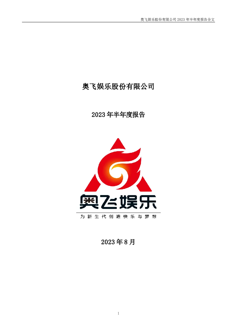 奥飞娱乐：2023年半年度报告