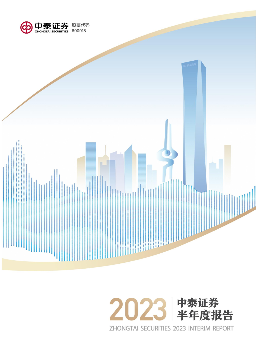 中泰证券:中泰证券股份有限公司2023年半年度报告