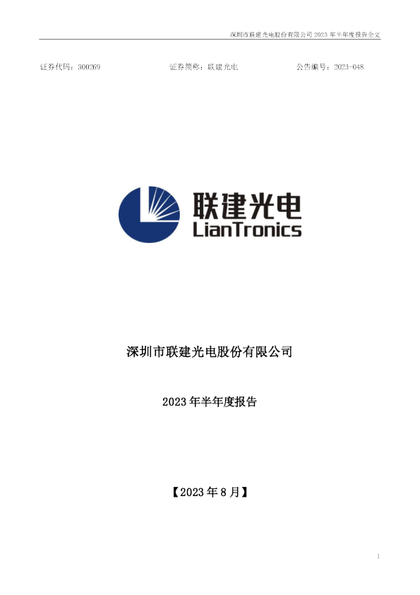 联建光电:2023年半年度报告