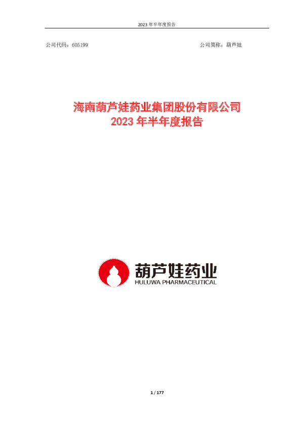 葫芦娃:海南葫芦娃药业集团股份有限公司2023年半年度报告