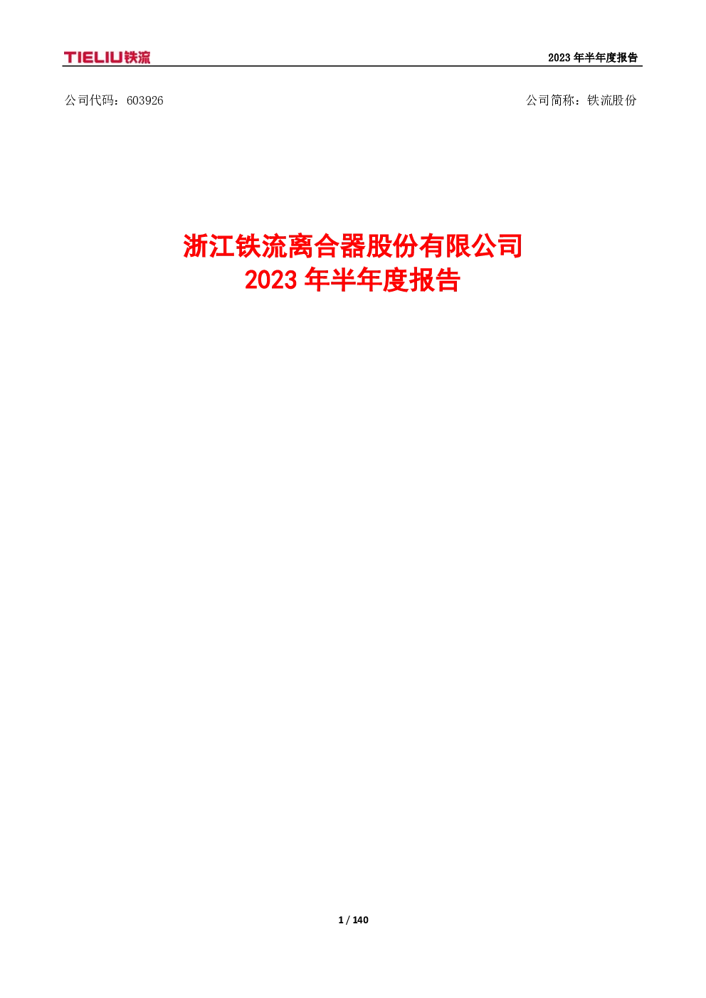 铁流股份：铁流股份2023年半年度报告