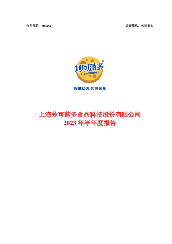 妙可蓝多：2023年半年度报告