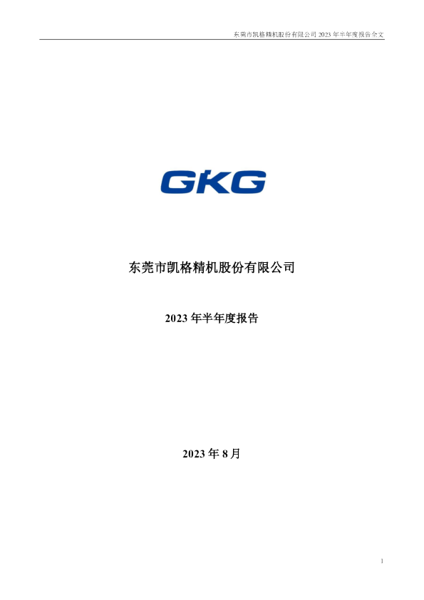 凯格精机：2023年半年度报告
