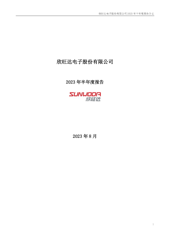 欣旺达：2023年半年度报告