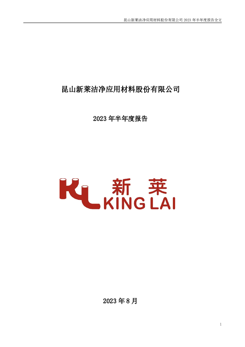 新莱应材：2023年半年度报告