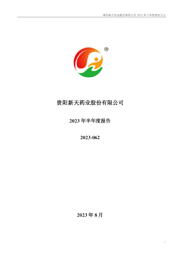 新天药业：2023年半年度报告