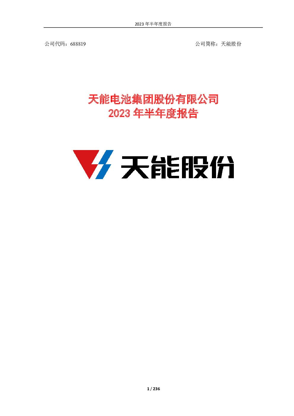 天能股份:天能电池集团股份有限公司2023年半年度报告