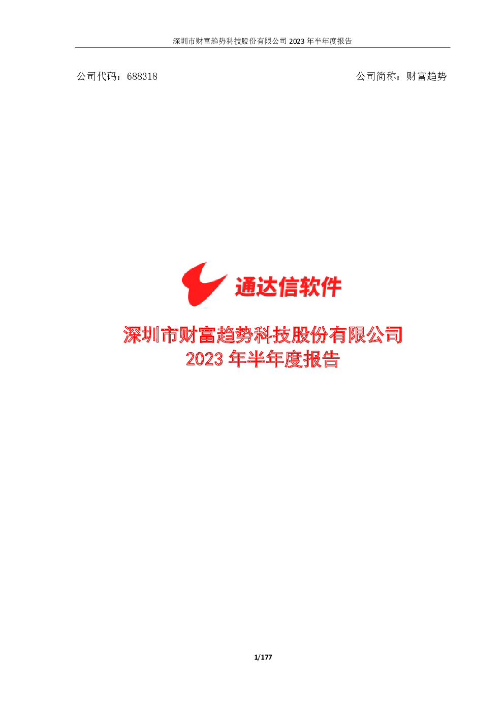 财富趋势：2023年半年度报告