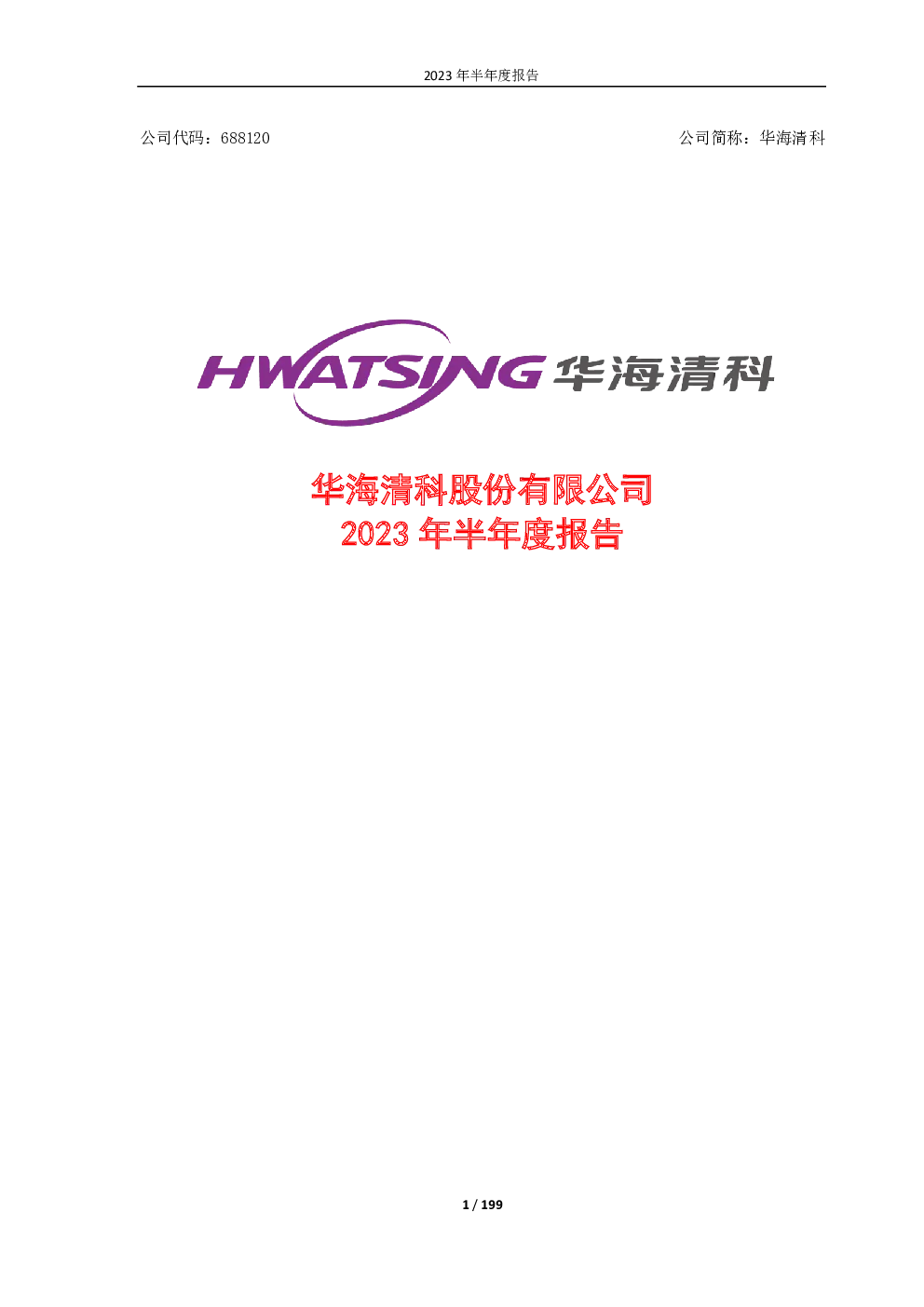 华海清科：2023年半年度报告