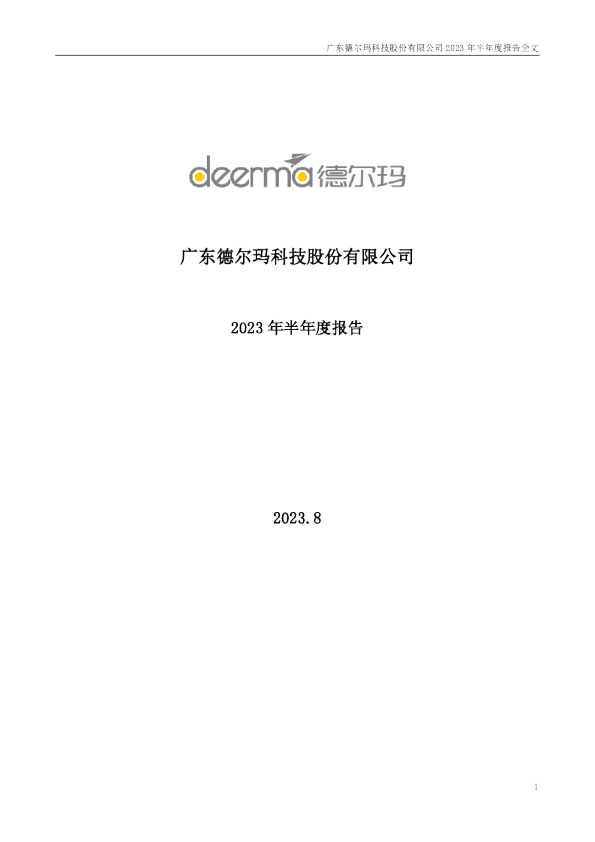 德尔玛：2023年半年度报告