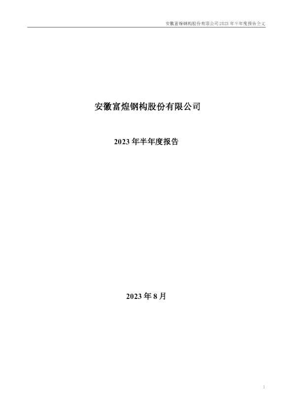 富煌钢构：2023年半年度报告