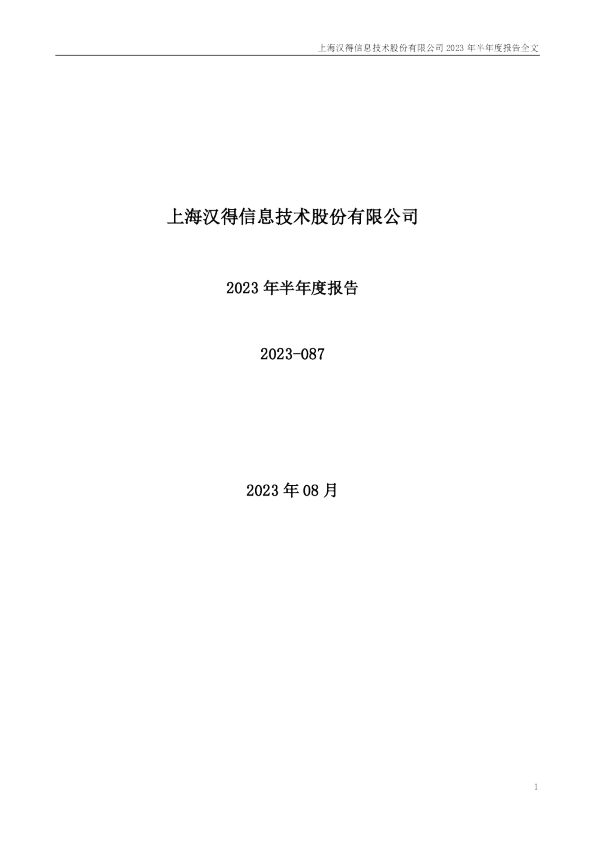 汉得信息：2023年半年度报告