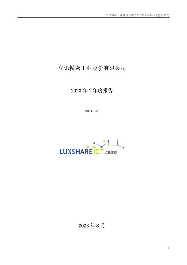 立讯精密：2023年半年度报告