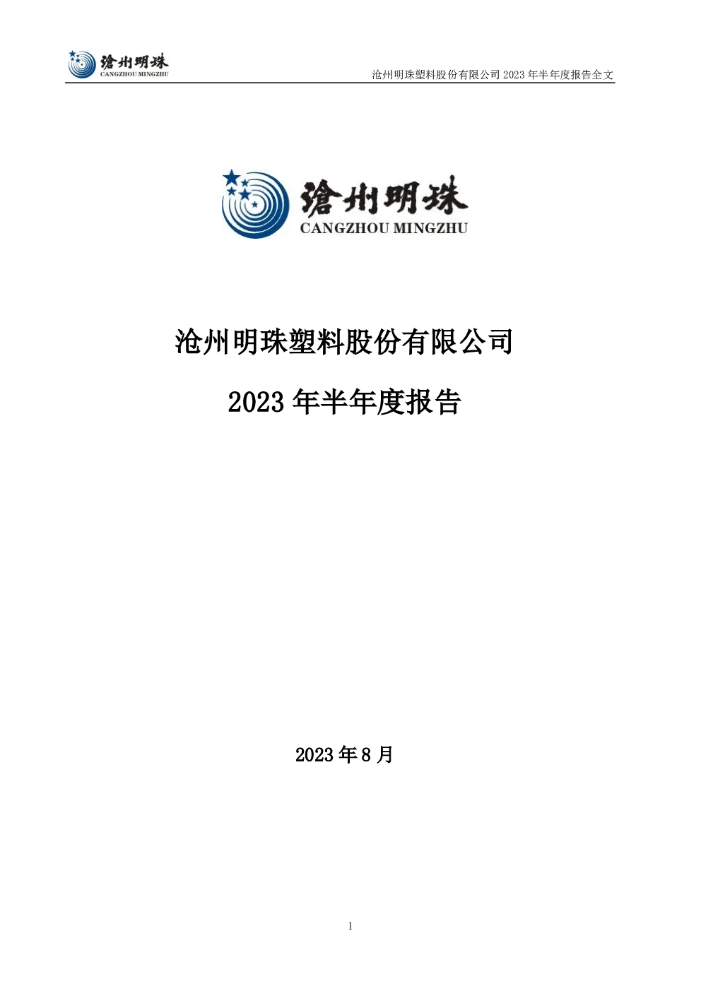 沧州明珠：2023年半年度报告