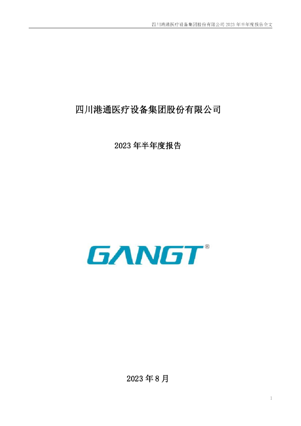 港通医疗：2023年半年度报告
