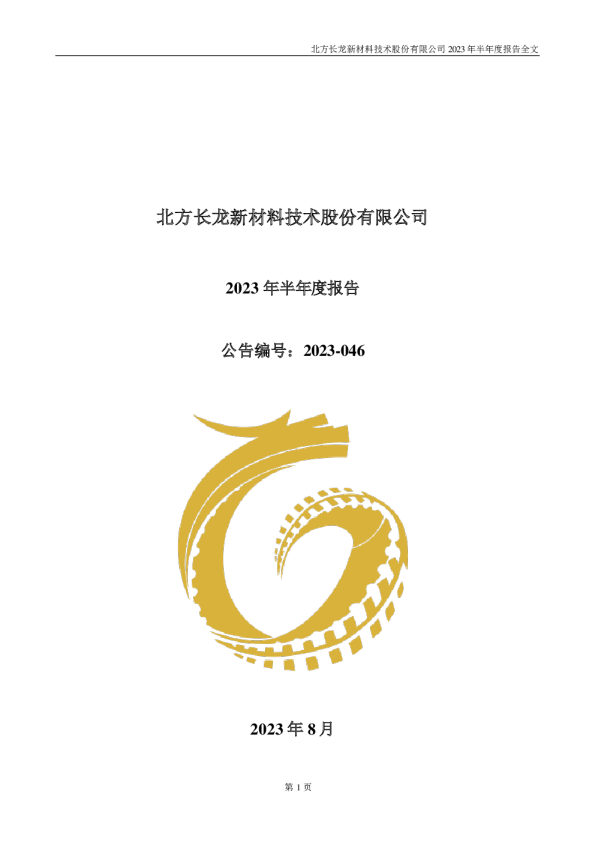北方长龙:2023年半年度报告