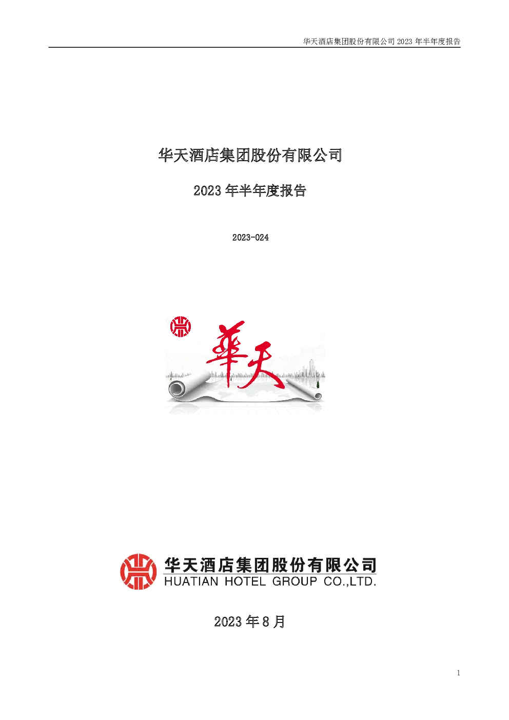 华天酒店：2023年半年度报告