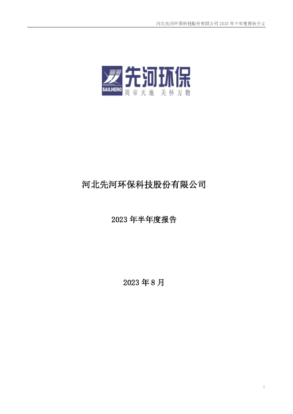 先河环保：2023年半年度报告