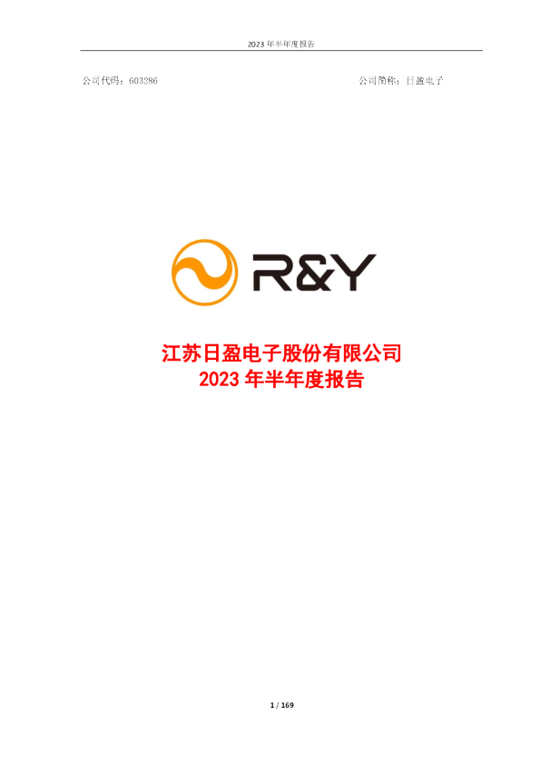 日盈电子：2023年半年度报告
