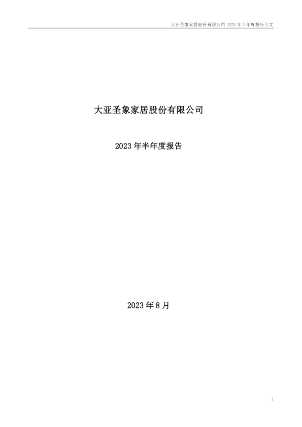 大亚圣象:2023年半年度报告