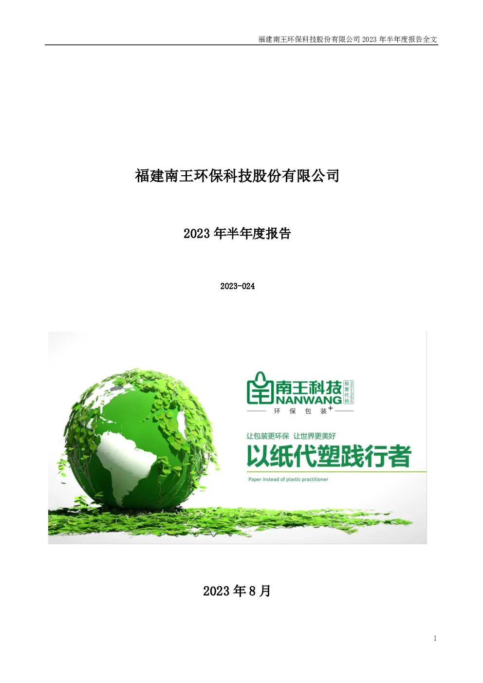 南王科技：2023年半年度报告