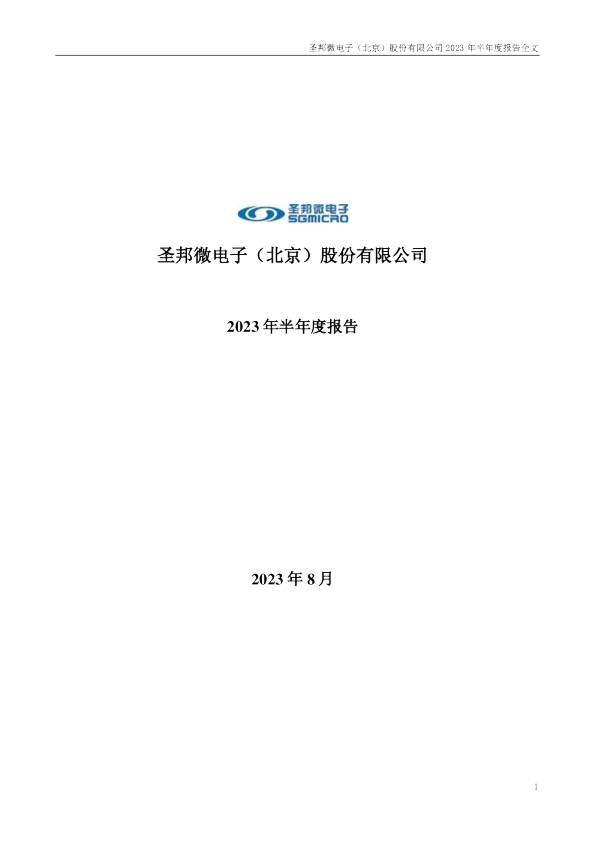 圣邦股份：2023年半年度报告