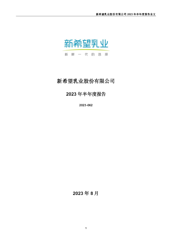 新乳业：2023年半年度报告