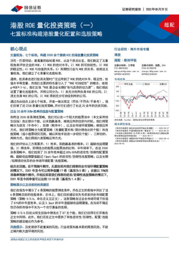 港股ROE量化投资策略（一）：七重标准构建港股量化配置和选股策略