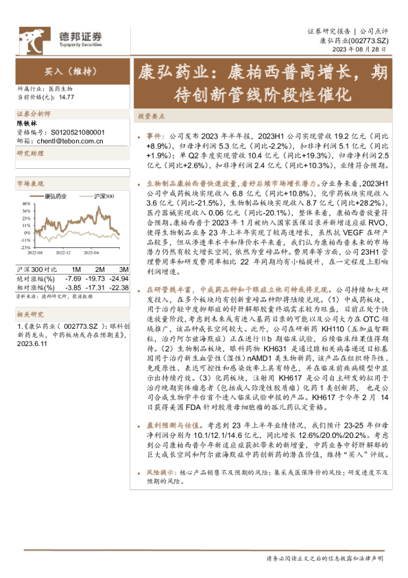 康柏西普高增长，期待创新管线阶段性催化
