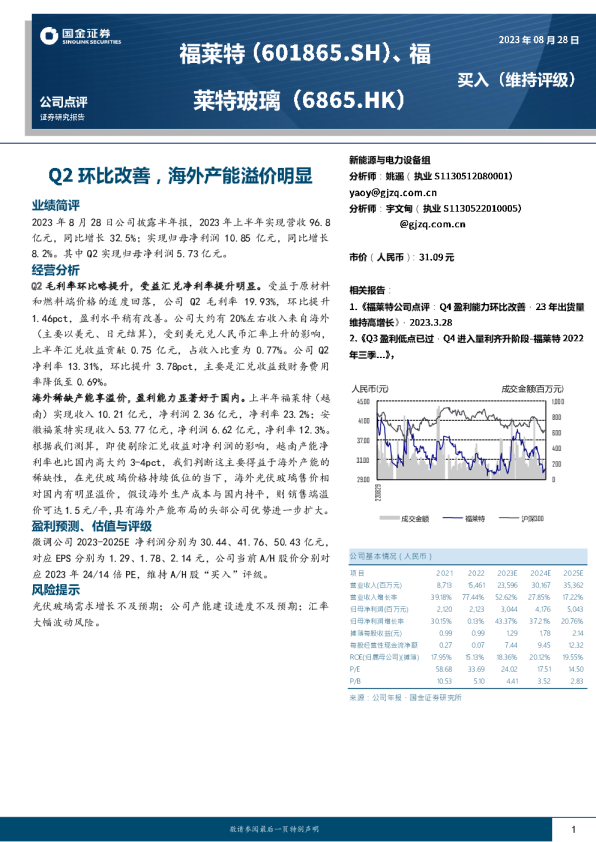 Q2环比改善，海外产能溢价明显