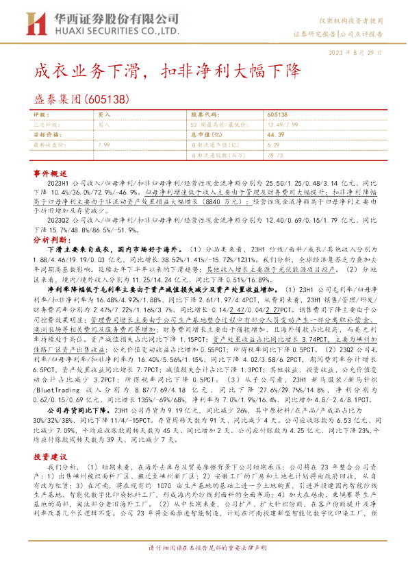 成衣业务下滑，扣非净利大幅下降