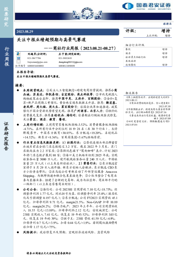 商社行业周报：关注中报业绩超预期与高景气赛道